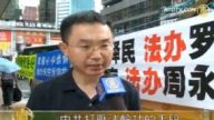 擒襲真相點兇徒 港法輪功斥政法委