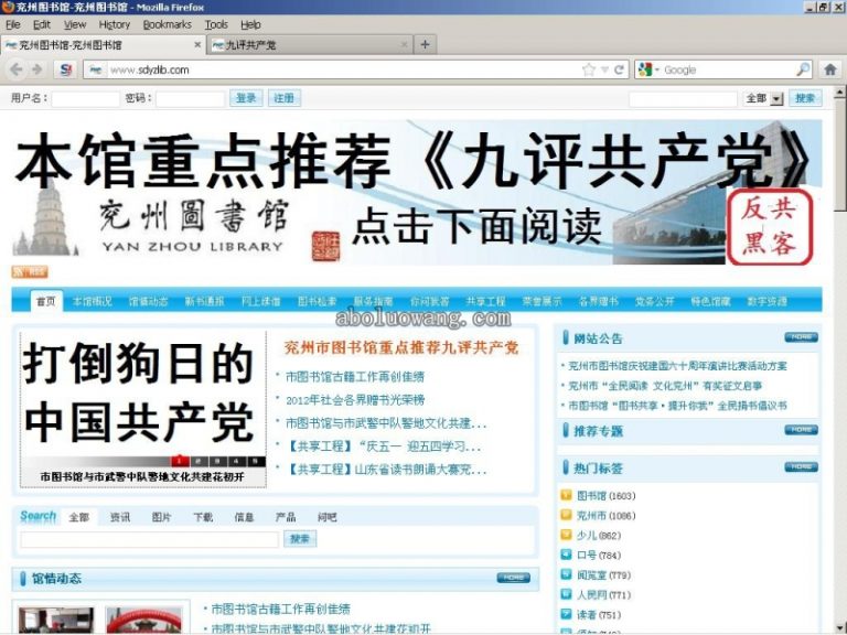 山東圖書館網驚現：重點推薦《九評》！（組圖）