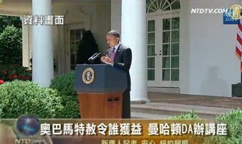 奥巴马特赦令谁获益 曼哈顿DA办讲座