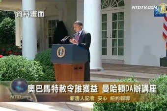 奧巴馬特赦令誰獲益 曼哈頓DA辦講座