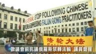 歐議會前抗議俄羅斯禁轉法輪 議員聲援