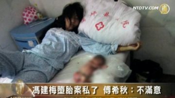 冯建梅堕胎案私了 傅希秋：不满意