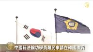 中国籍法轮功学员难民申请在韩国胜诉