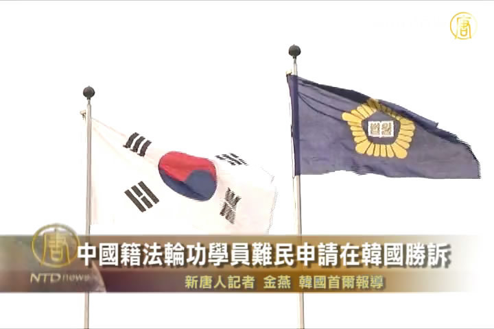 中國籍法輪功學員難民申請在韓國勝訴