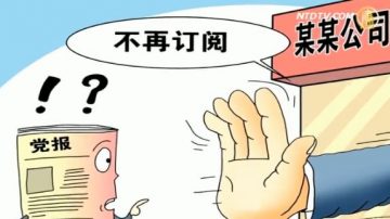 中共黨報黨刊無人看 原捆當廢品賣