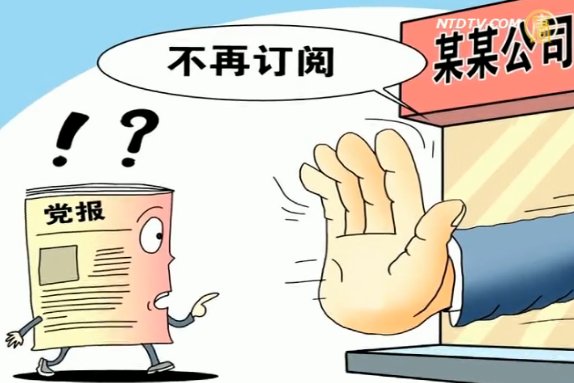 中共黨報黨刊無人看 原捆當廢品賣