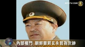 內部權鬥 朝鮮晉升玄永哲為次帥