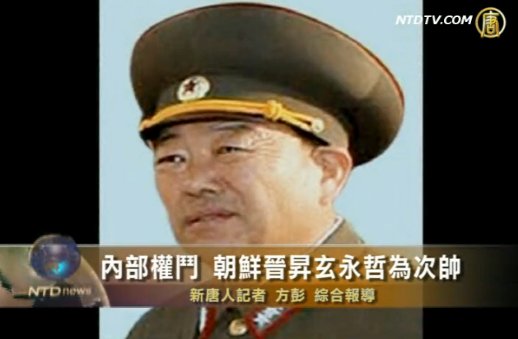 內部權鬥 朝鮮晉升玄永哲為次帥