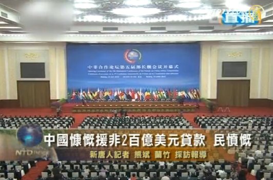 中國慷慨援非2百億美元貸款 民憤慨