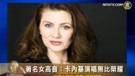 著名女高音：卡內基演唱無比榮耀