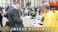 法轮功反迫害 西方民众正义支持
