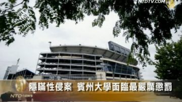 隱瞞性侵案 賓州大學面臨最嚴厲懲罰