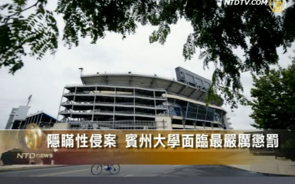 隱瞞性侵案 賓州大學面臨最嚴厲懲罰