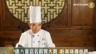 港六星店名厨贺大赛 盼美味传世界
