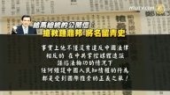 鍾鼎邦弟致信總統籲營救 闡插播無罪