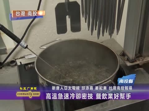高溫急速冷卻密技 餐飲業好幫手