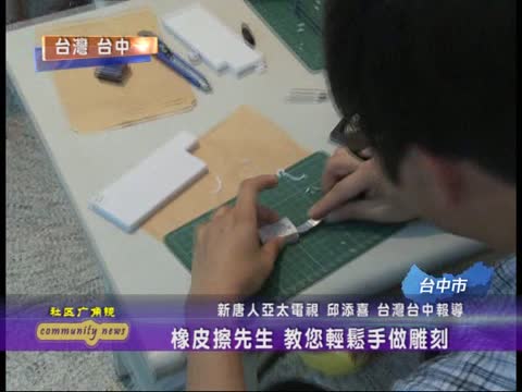 橡皮擦先生 教您輕鬆手做彫刻