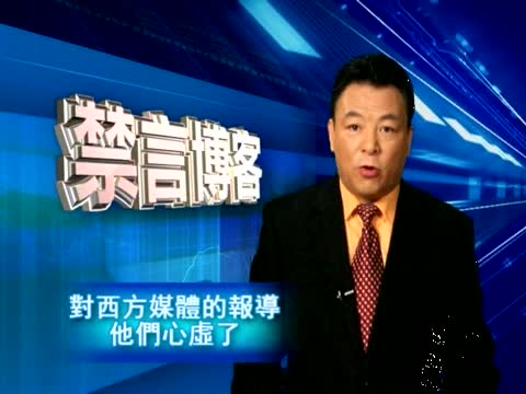 【禁言博客】對西方媒體的報導他們心虛了
