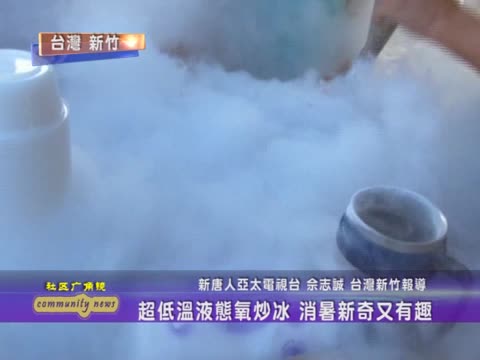 超低溫液態氧炒冰 消暑新奇又有趣