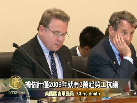護勞工權益  美國會關注中國血汗工廠