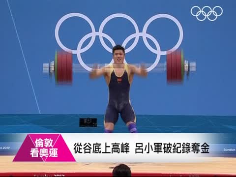 每日奧運之星:呂小軍一舉破記錄奪金  從谷底攀上高峰