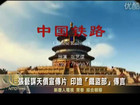 張藝謀天價宣傳片  印證「鐵盜部」傳言