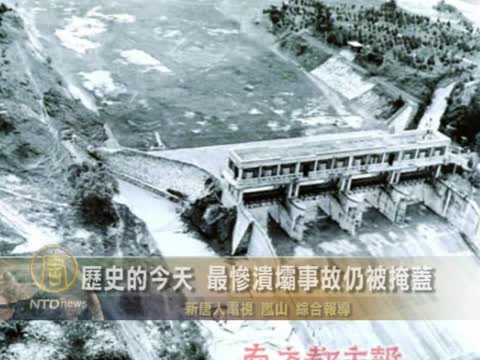 歴史的今天  最慘潰壩事故仍被掩蓋