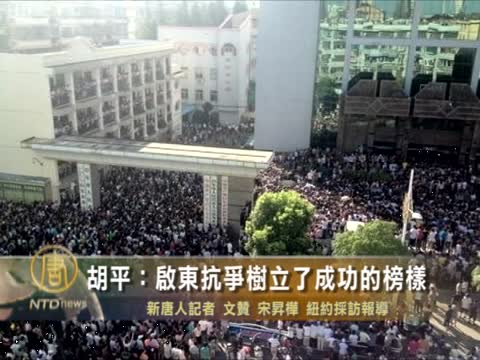 胡平：啟東抗爭樹立了成功的榜樣