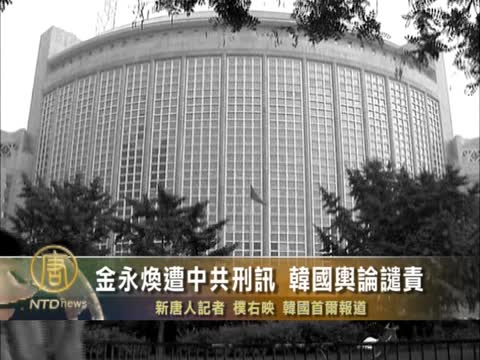 中共否認金永煥遭刑訊 韓國輿論“明顯是謊言”