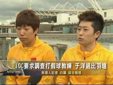 IOC要求調查打假球教練 于洋退出羽壇