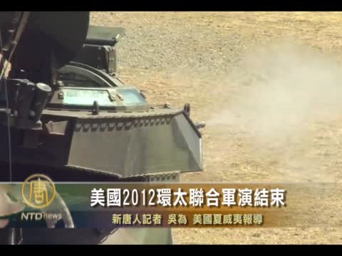 美國2012環太聯合軍演結束