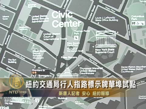 紐約交通局行人指路標示牌華埠試點