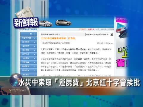 【新鮮報】水災中索取“運屍費” 北京紅十字會挨批
