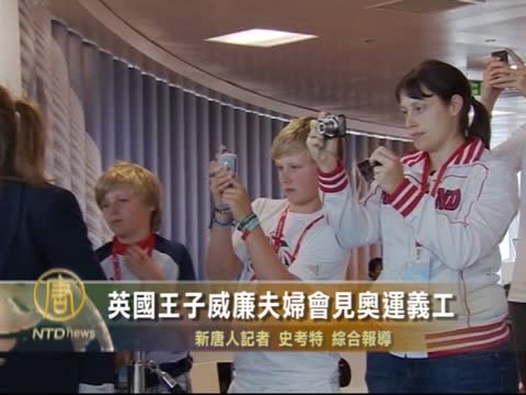 英國王子威廉夫婦會見奧運義工