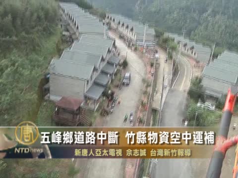 五峰鄉道路中斷 竹縣物資空中運補