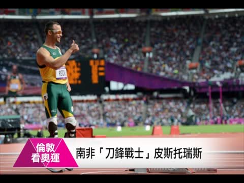 每日奧運之星：和生命賽跑--南非“刀鋒戰士”皮斯托瑞斯
