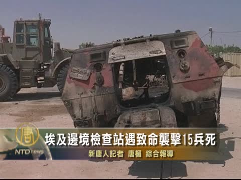 埃及邊境檢查站遇襲15兵死