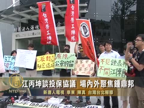 江丙坤談投保協議 場內外聚焦鍾鼎邦