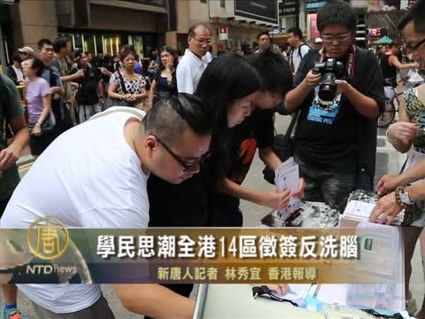 學民思潮  全港14區徵簽反洗腦