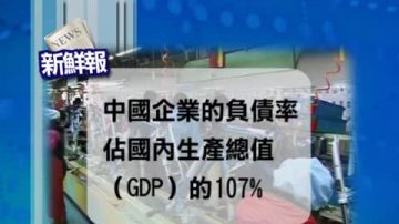 【新鮮報】大陸企業負債飆升 敲響經濟警鐘