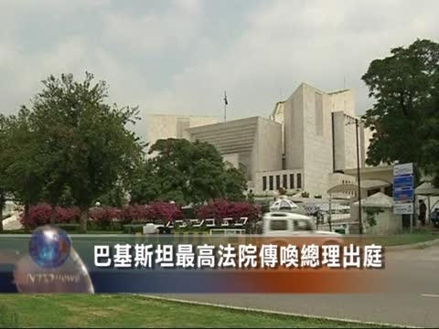 巴基斯坦最高法院傳喚總理出庭