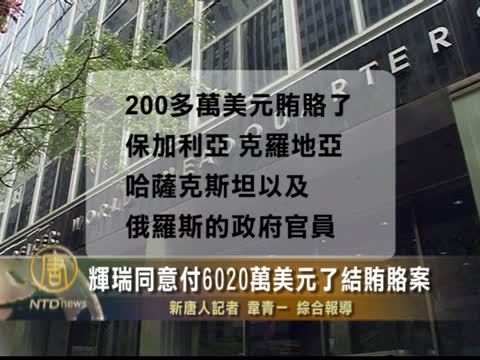 輝瑞同意付6020萬美元了結賄賂案