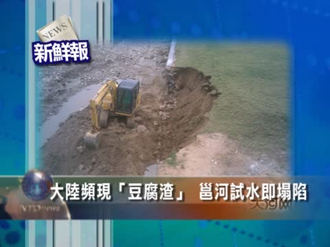 【新鮮報】大陸頻現“豆腐渣” 邕河試水即塌陷