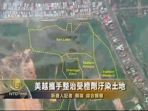 美越攜手整治受橙劑污染土地