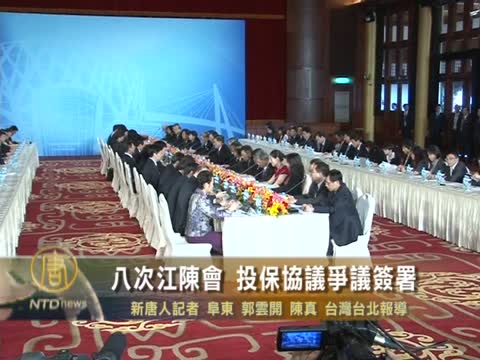 八次江陳會 投保協議爭議簽署