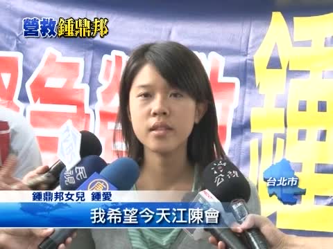 救父心切 鍾鼎邦女請政府向陳雲林表態