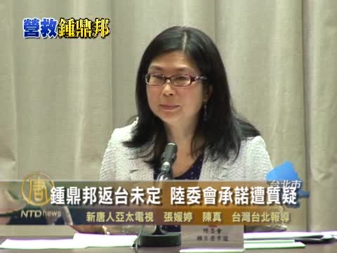 鍾鼎邦返臺未定  陸委會承諾遭質疑