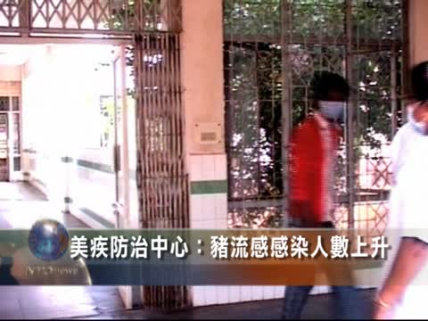美疾病防治中心：豬流感感染人數上升