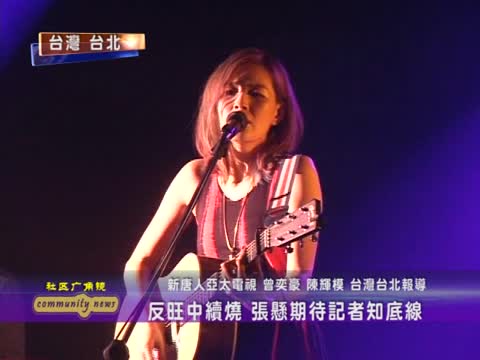 反旺中續燒 張懸期待記者知底線