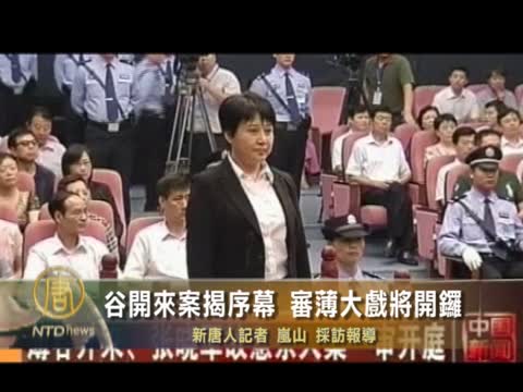 谷開來案揭序幕 審薄大戲將開鑼
